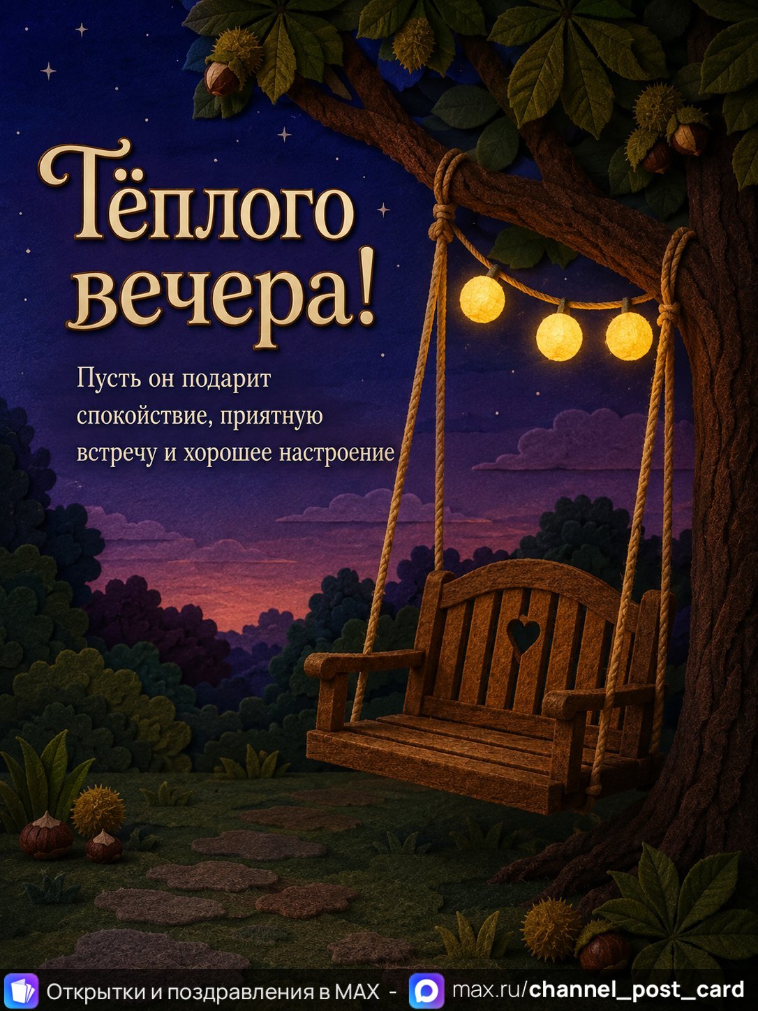 Открытка «Теплого вечера»