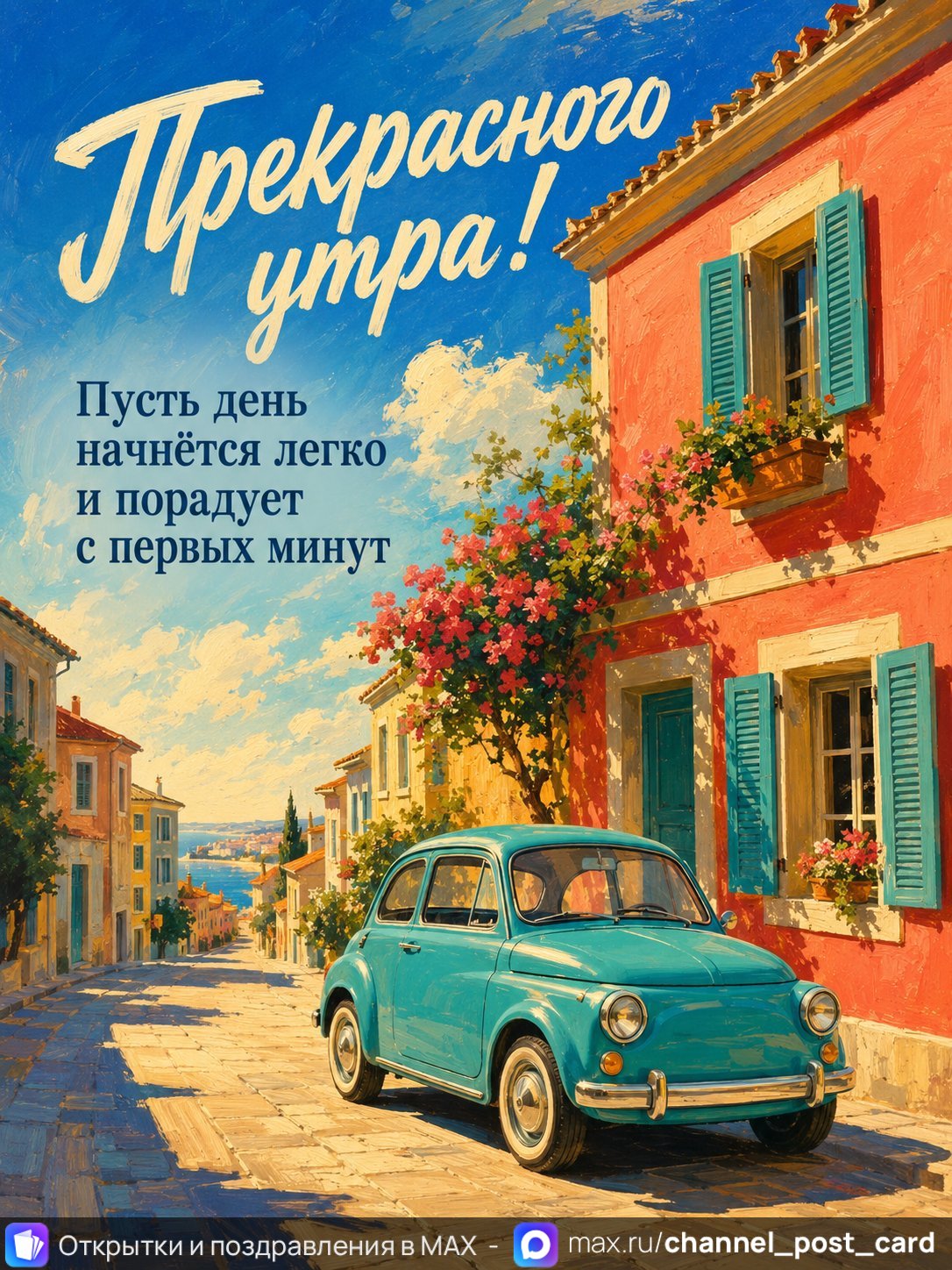 Открытка «Прекрасного утра» — Доброе утро