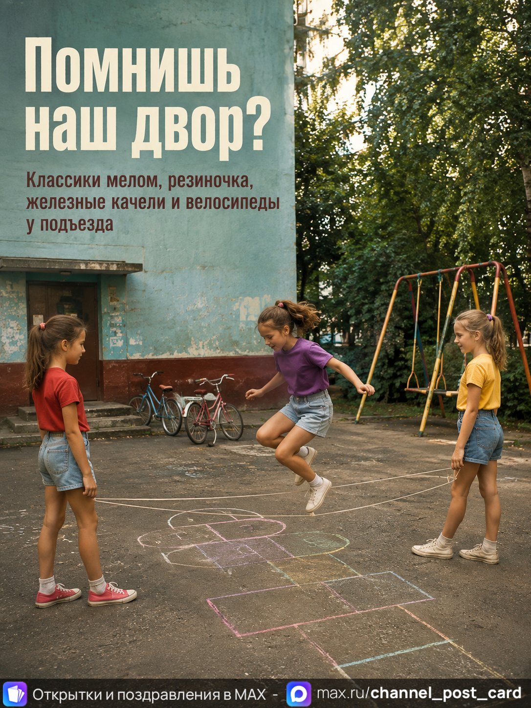 Открытка «Помнишь двор»