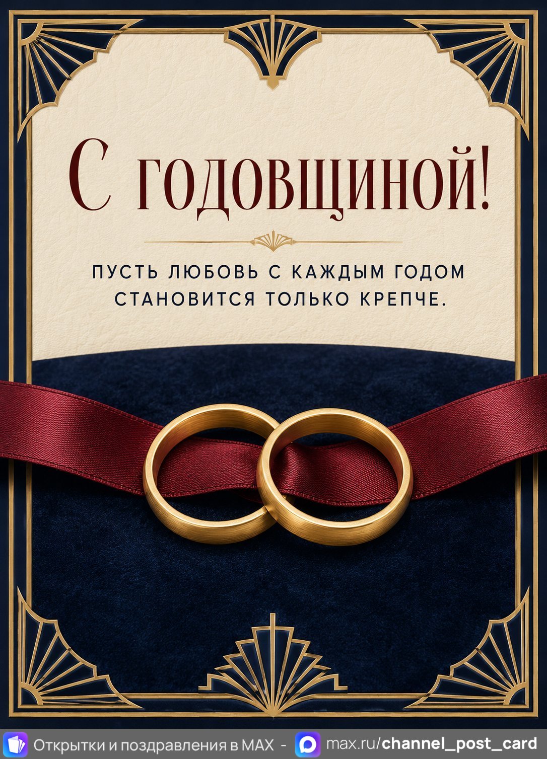 Открытка «С годовщиной» — Годовщина