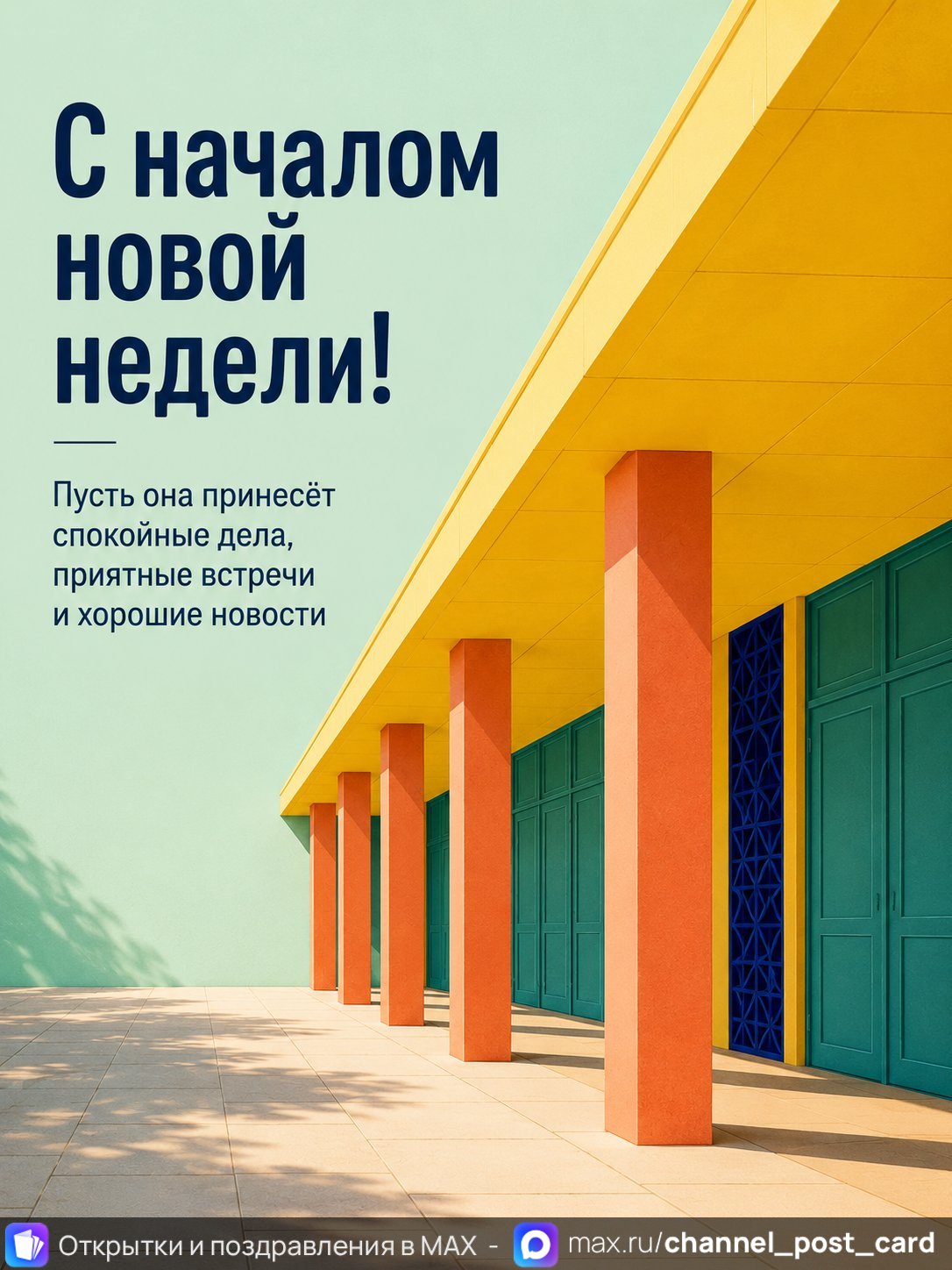 Открытка «С началом недели»