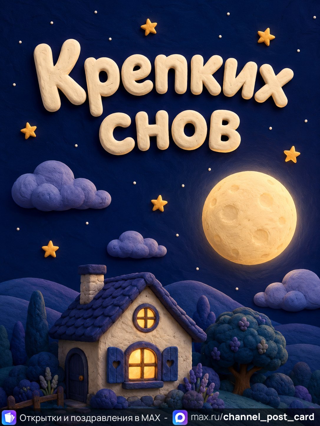 Открытка «Крепких снов»