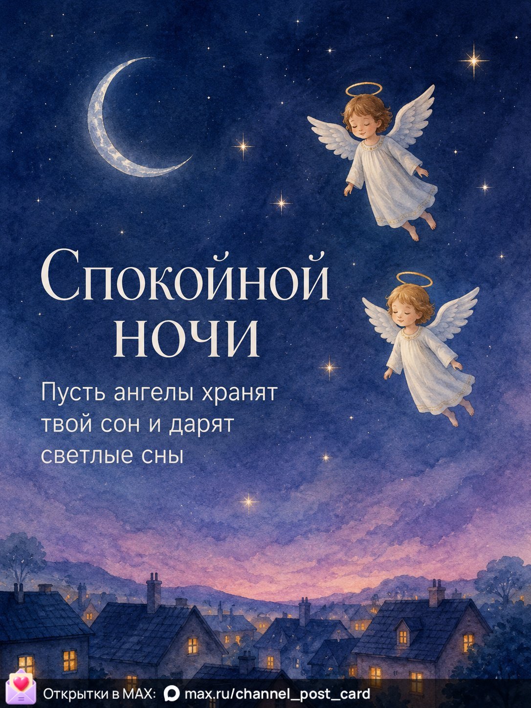 Открытка «Спокойной ночи»