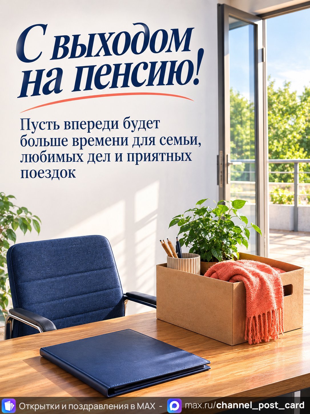 Открытка «С выходом на пенсию» — Выход на пенсию