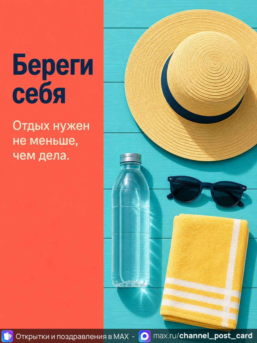 Открытка «Береги себя»