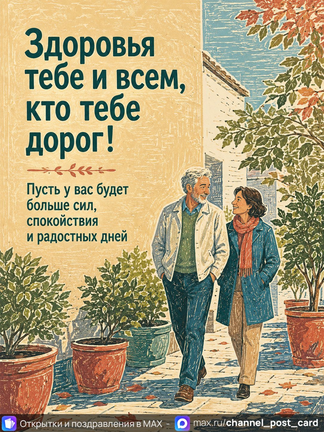 Открытка «Здоровья всем»