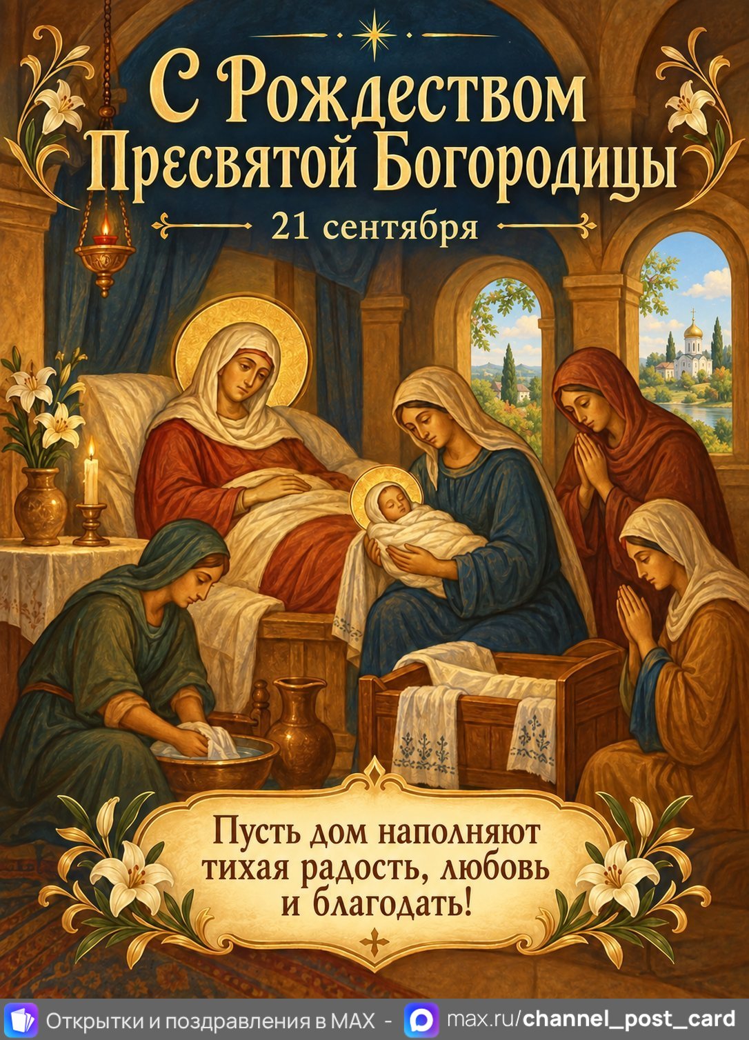 Открытка «С Рождеством Пресвятой Богородицы»