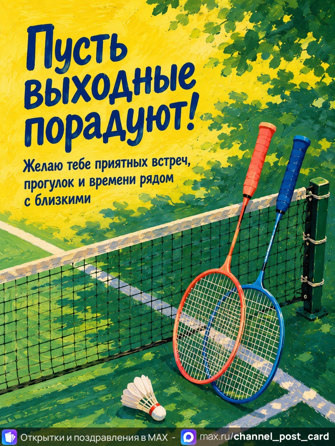 Открытка «Пусть выходные порадуют» — Хороших выходных