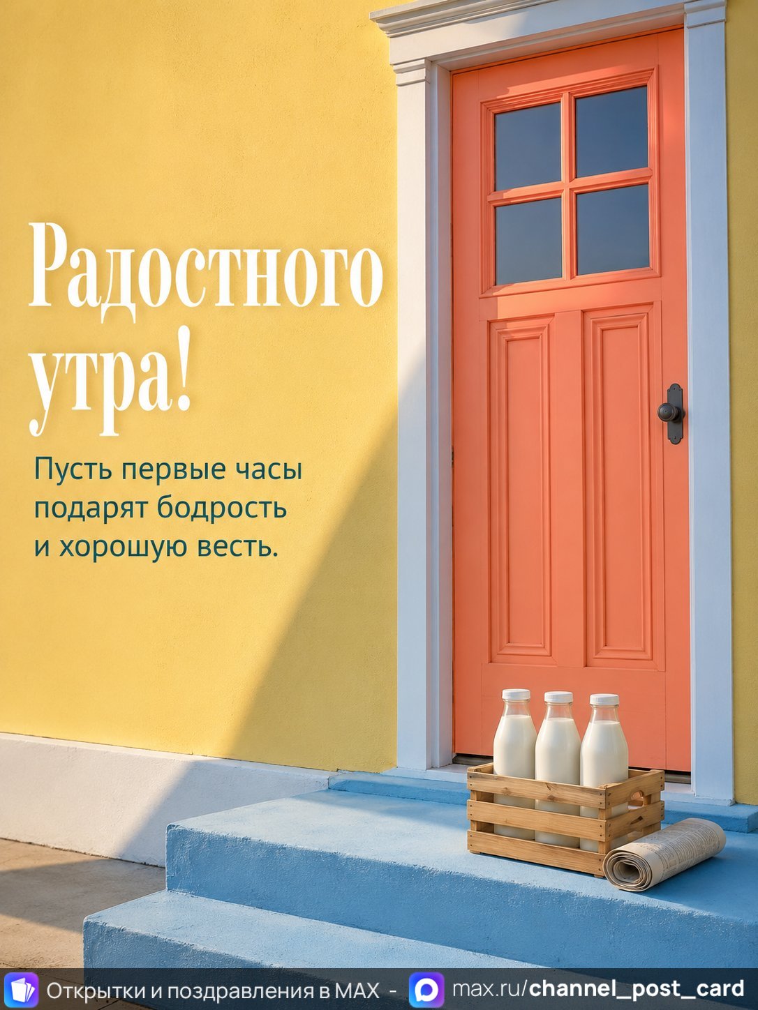 Открытка «Радостного утра» — Доброе утро