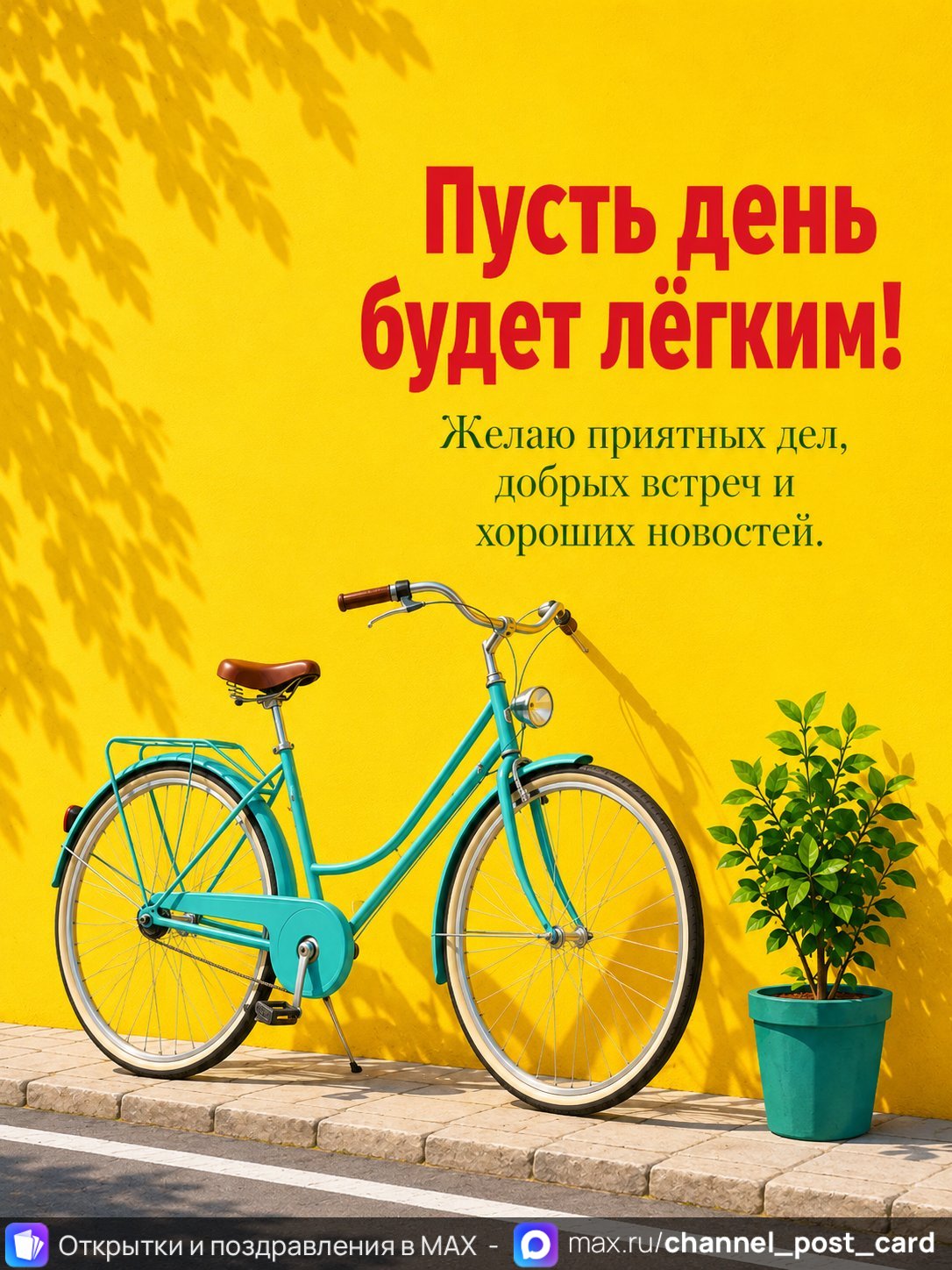 Открытка «Пусть день будет легким» — Хорошего дня