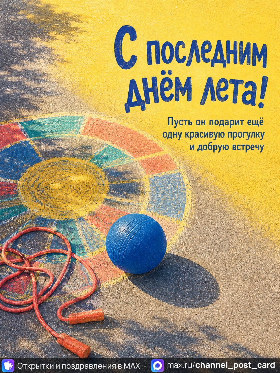 Открытка «С последним днем лета»