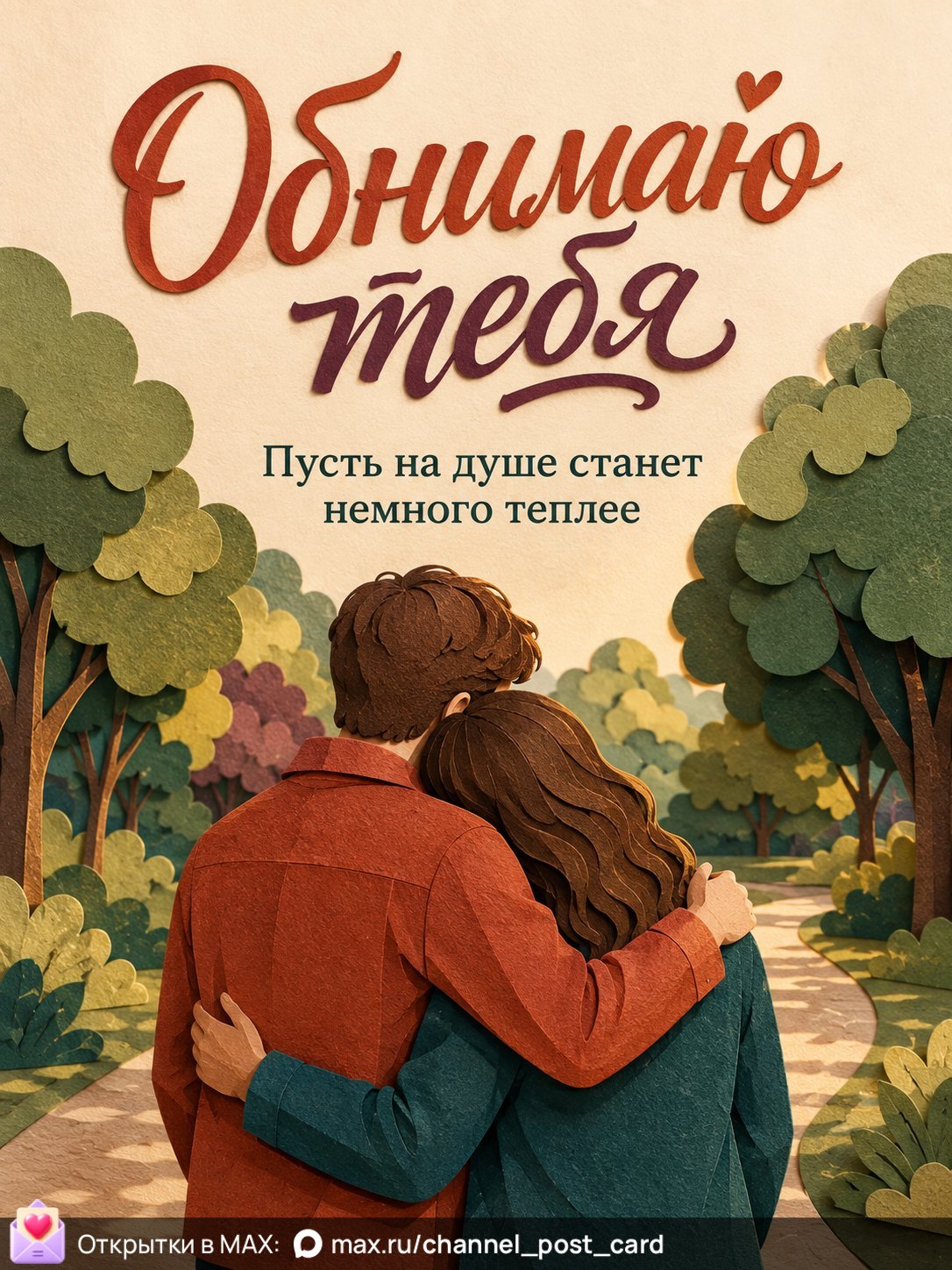 Открытка «Обнимаю тебя»