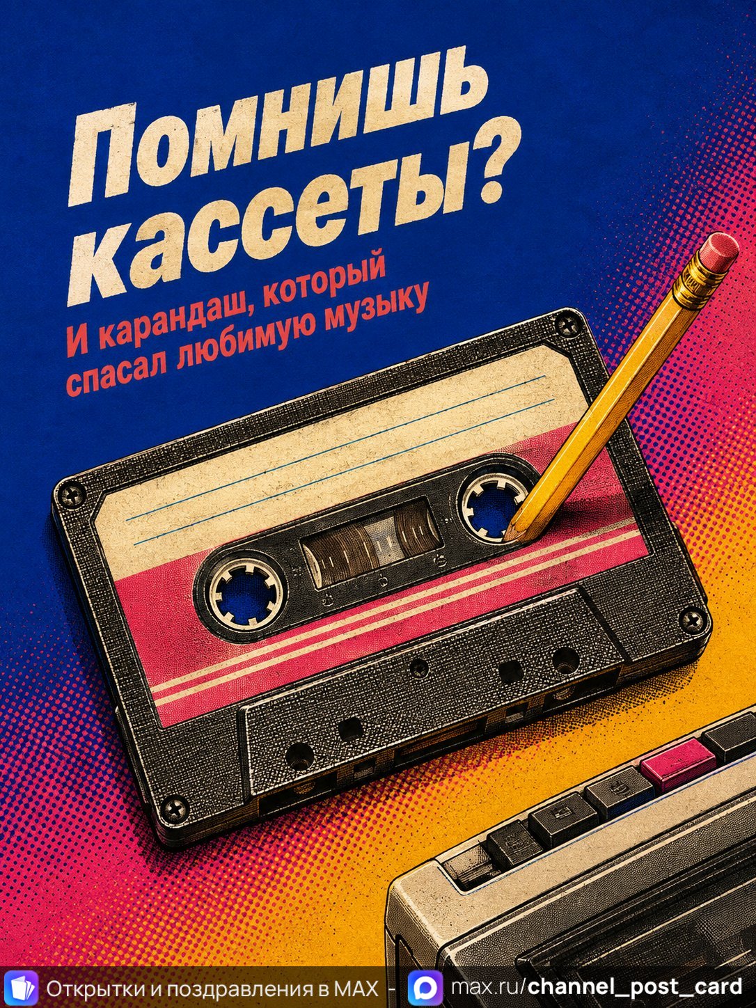 Открытка «Помнишь кассеты»
