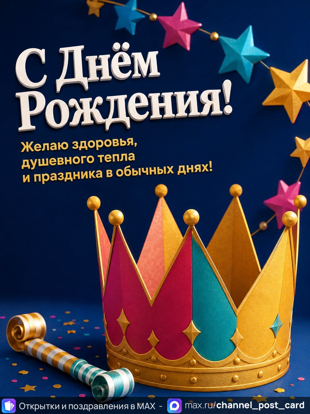 Открытка «С Днем Рождения» — День рождения