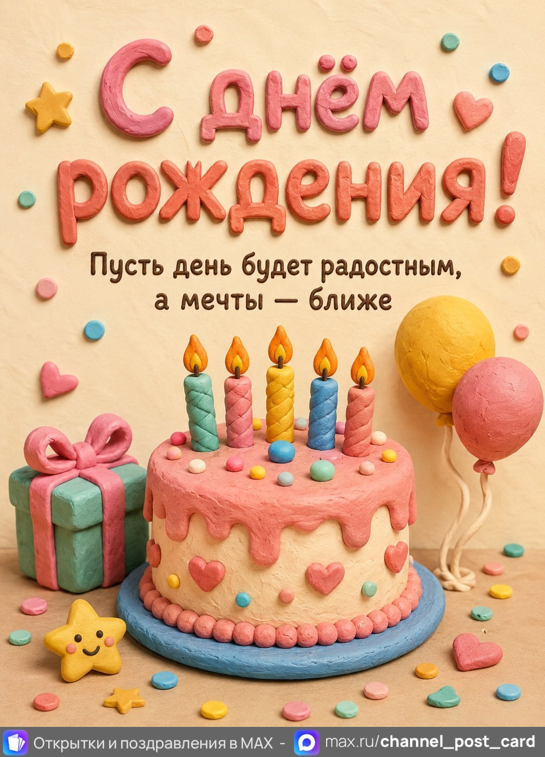 Открытка «С Днем Рождения»