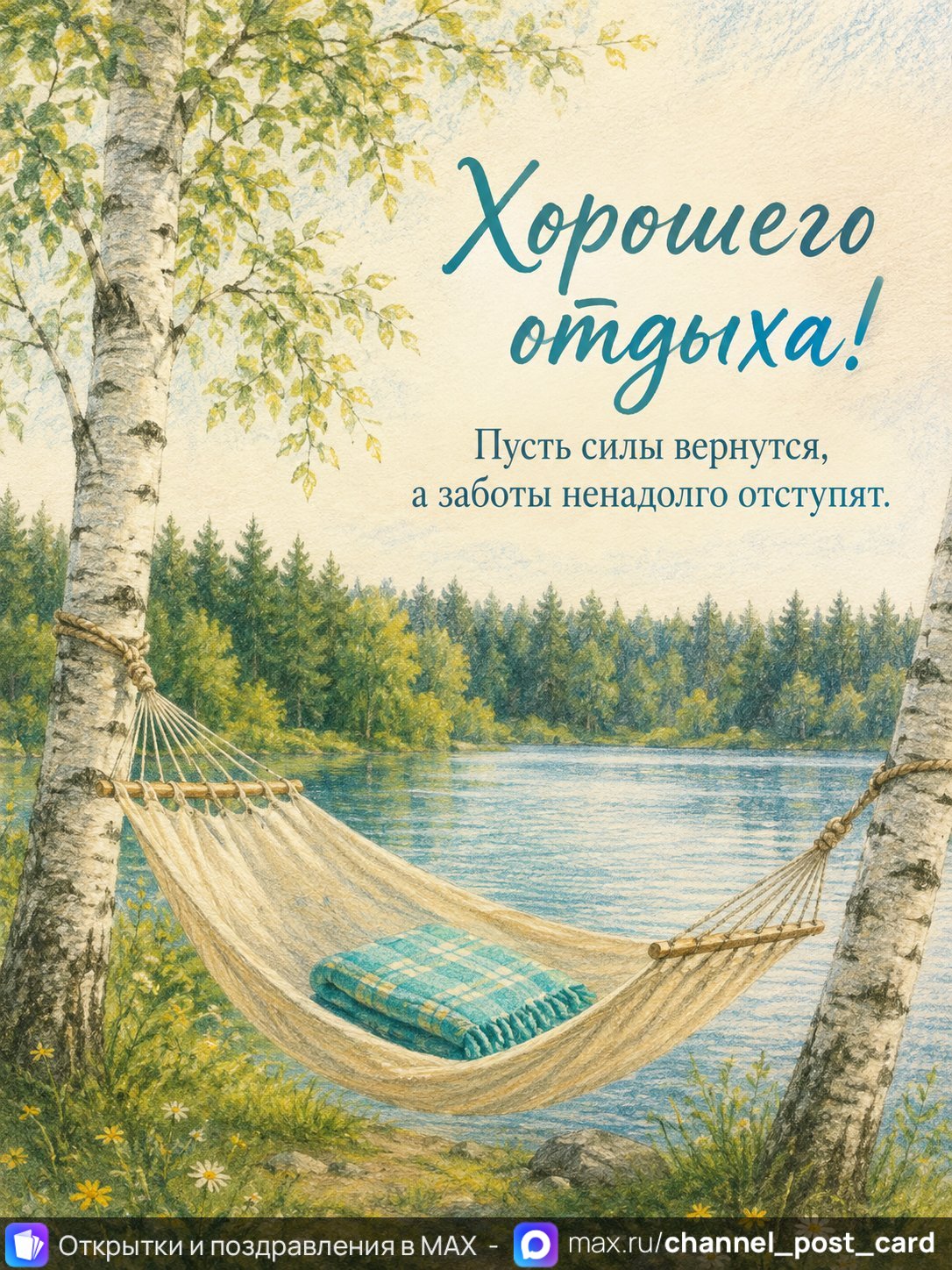 Открытка «Хорошего отдыха»