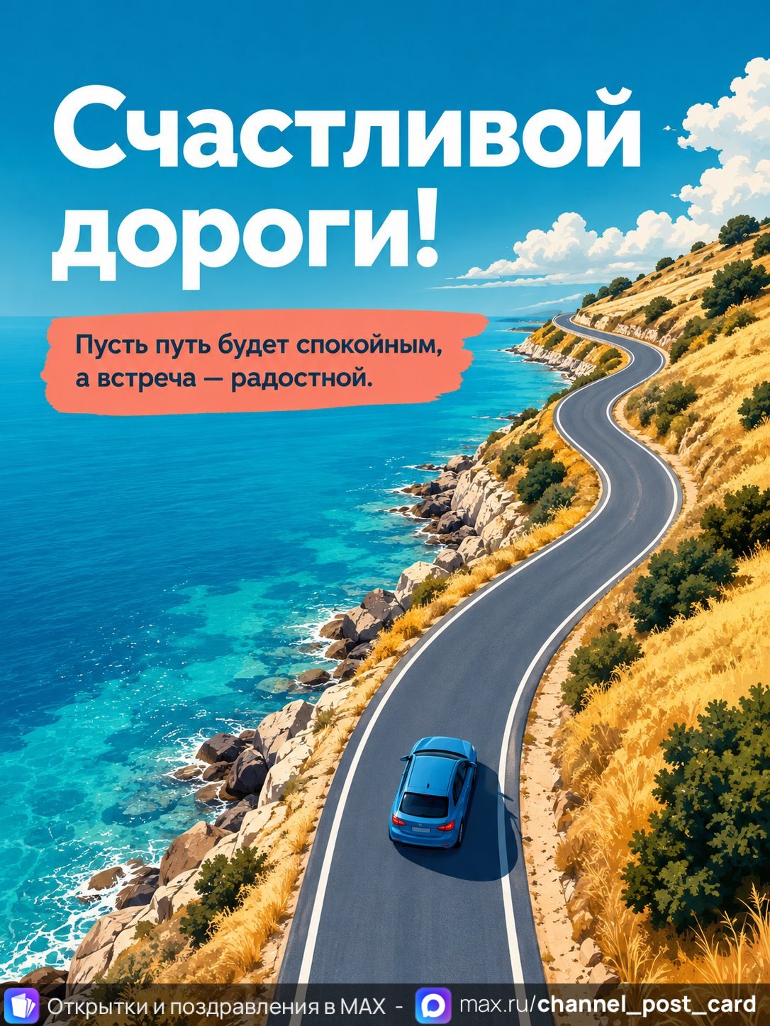 Открытка «Счастливой дороги» — Счастливого пути