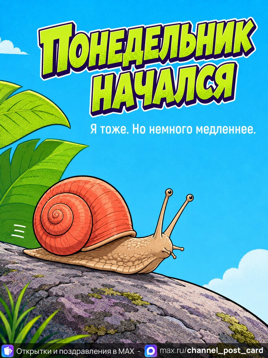 Открытка «Понедельник начался»