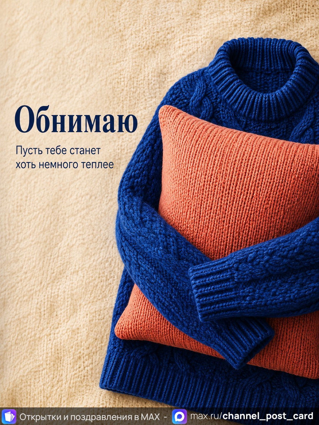 Открытка «Обнимаю»