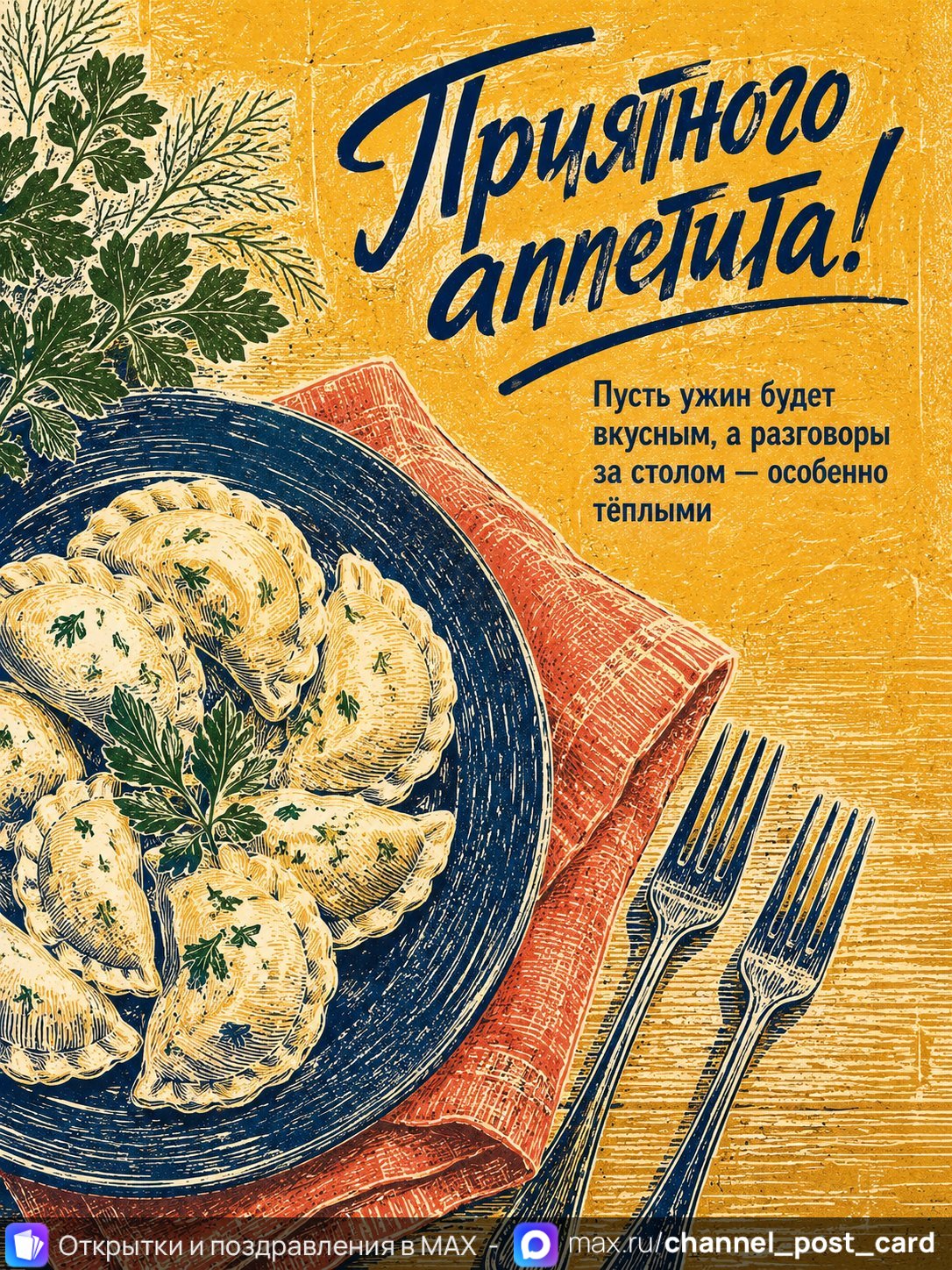 Открытка «Приятного аппетита»