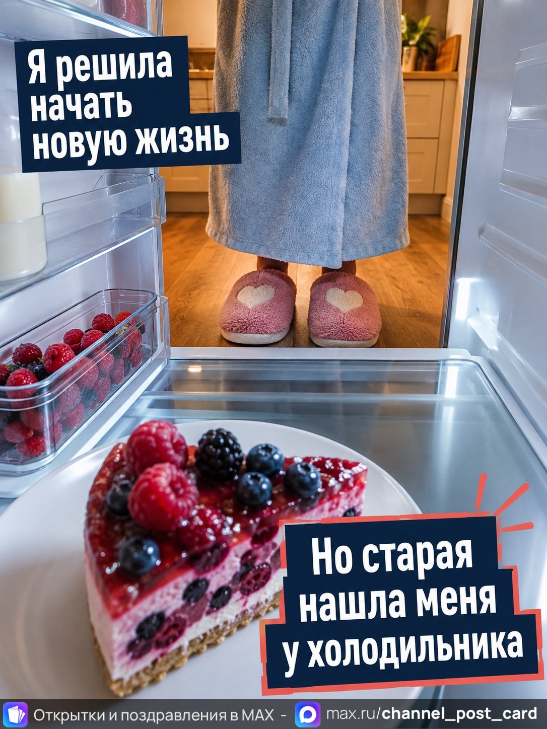 Открытка «Новая жизнь»