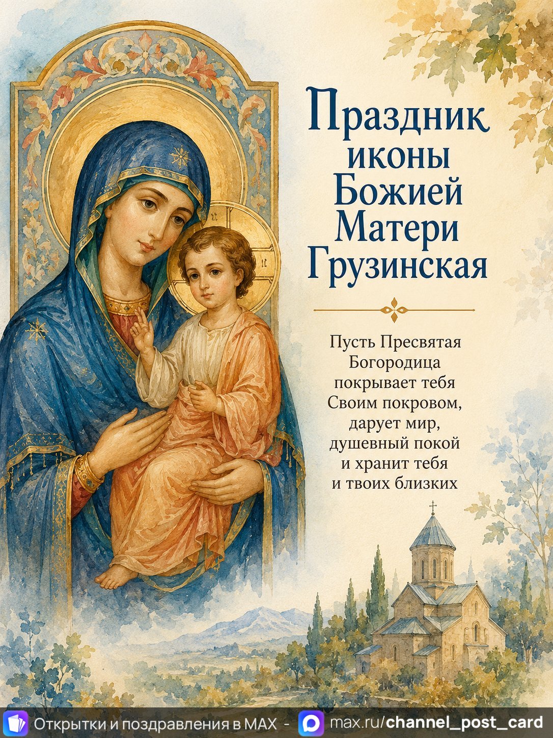Открытка «Праздник Иконы Божией Матери Грузинская»
