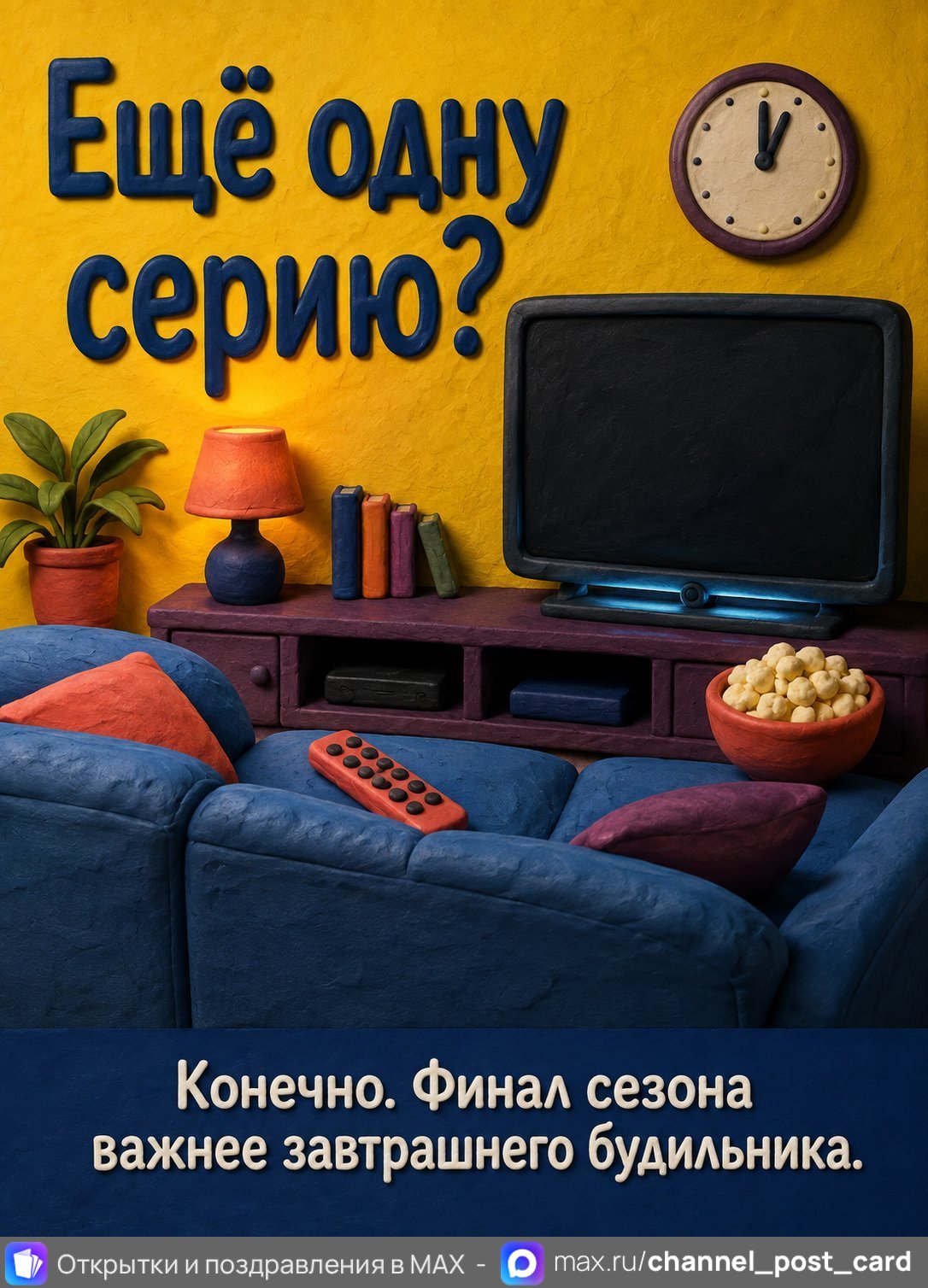 Открытка «Ещё одну серию» — Юмор и приколы