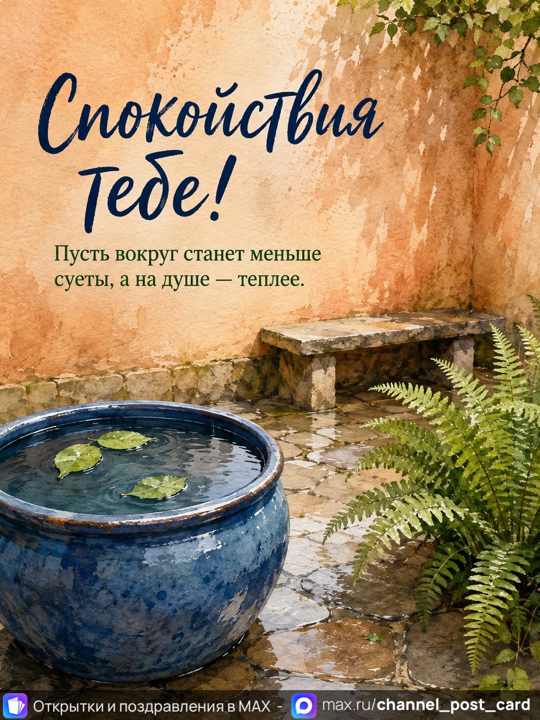 Открытка «Спокойствия тебе» — Береги себя