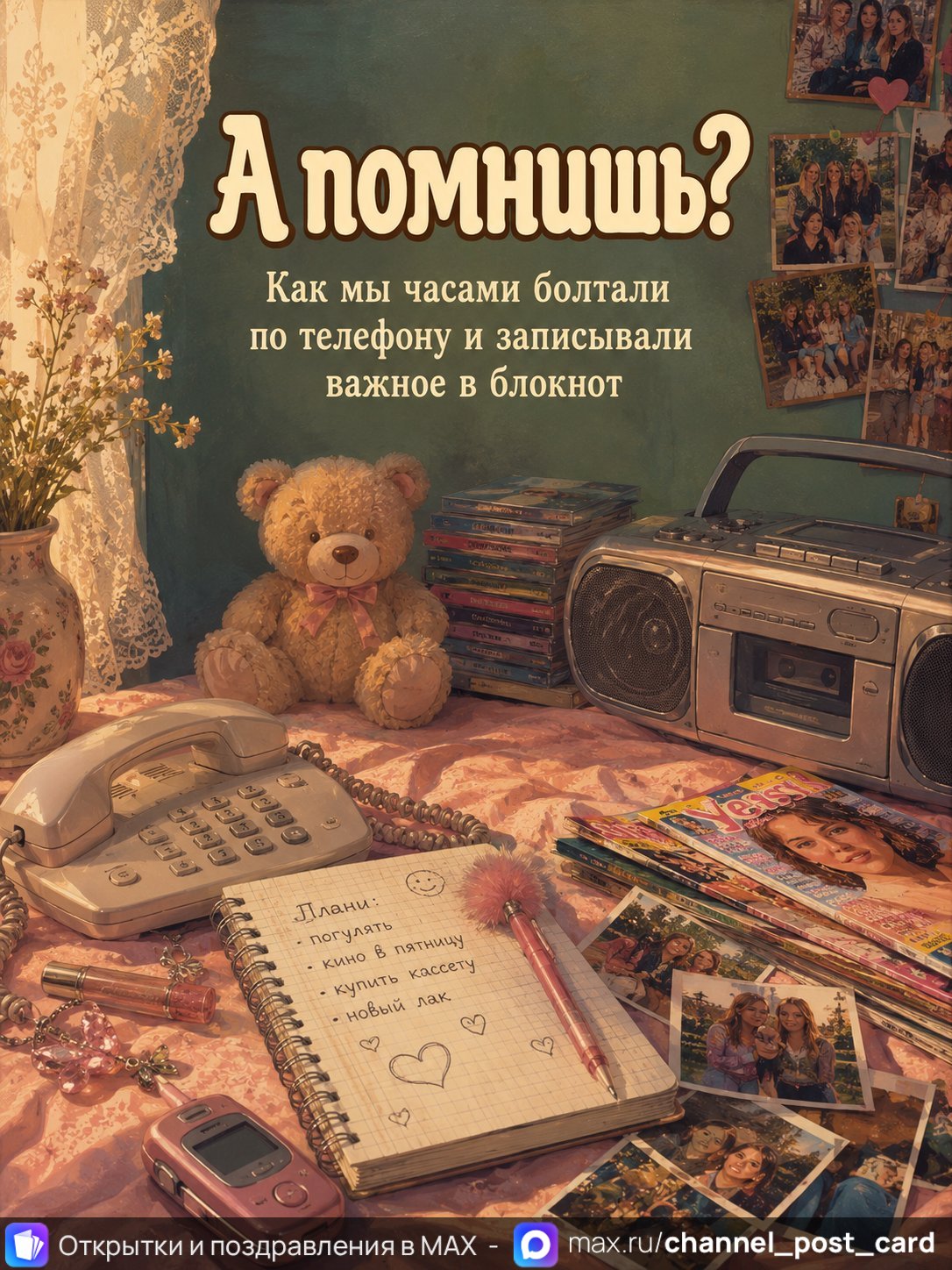 Открытка «А помнишь» — Ностальгия
