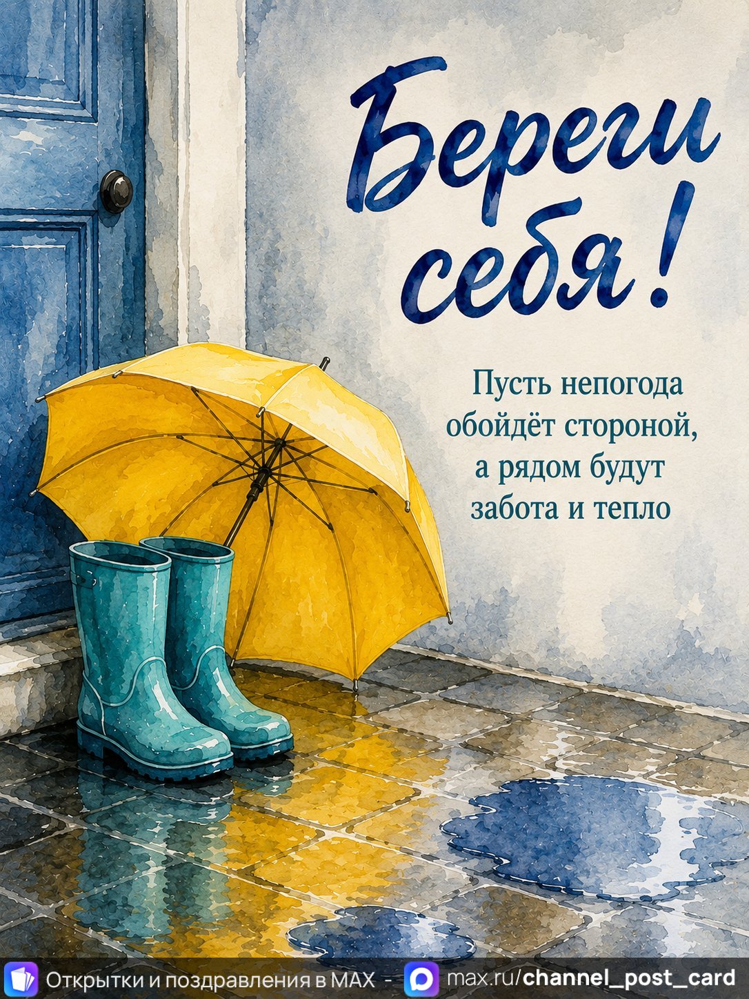 Открытка «Береги себя»