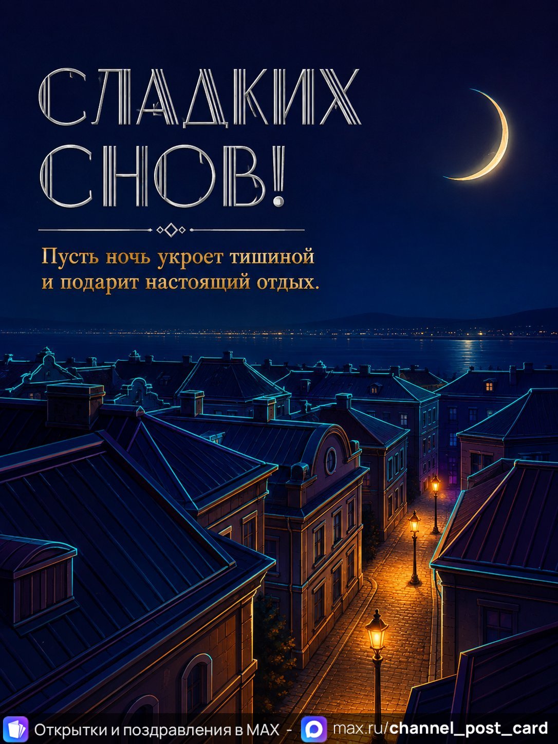 Открытка «Сладких снов» — Спокойной ночи