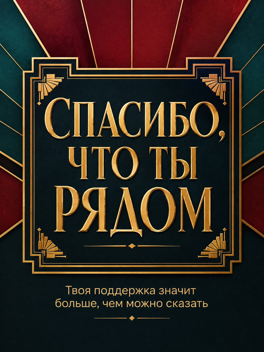 Открытка «Спасибо что ты рядом»