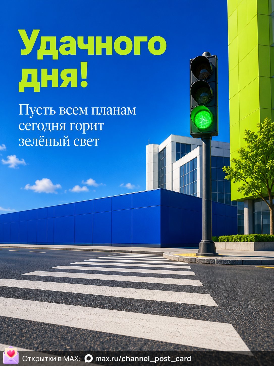 Открытка «Удачного дня»