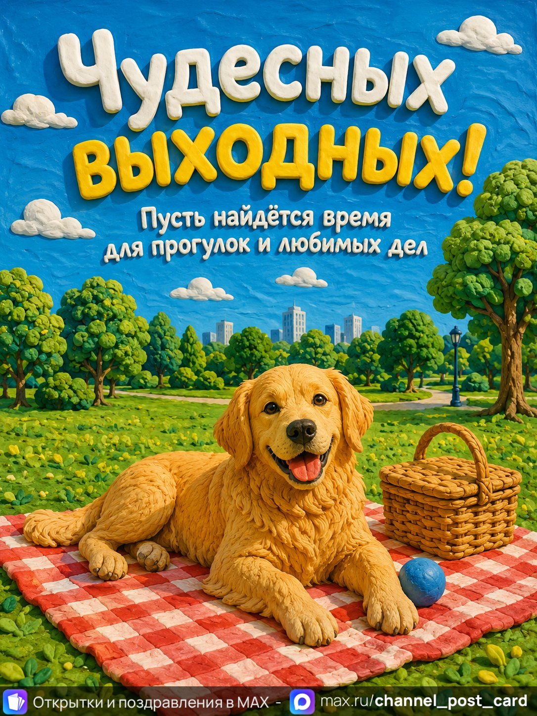 Открытка «Чудесных выходных» — Хороших выходных
