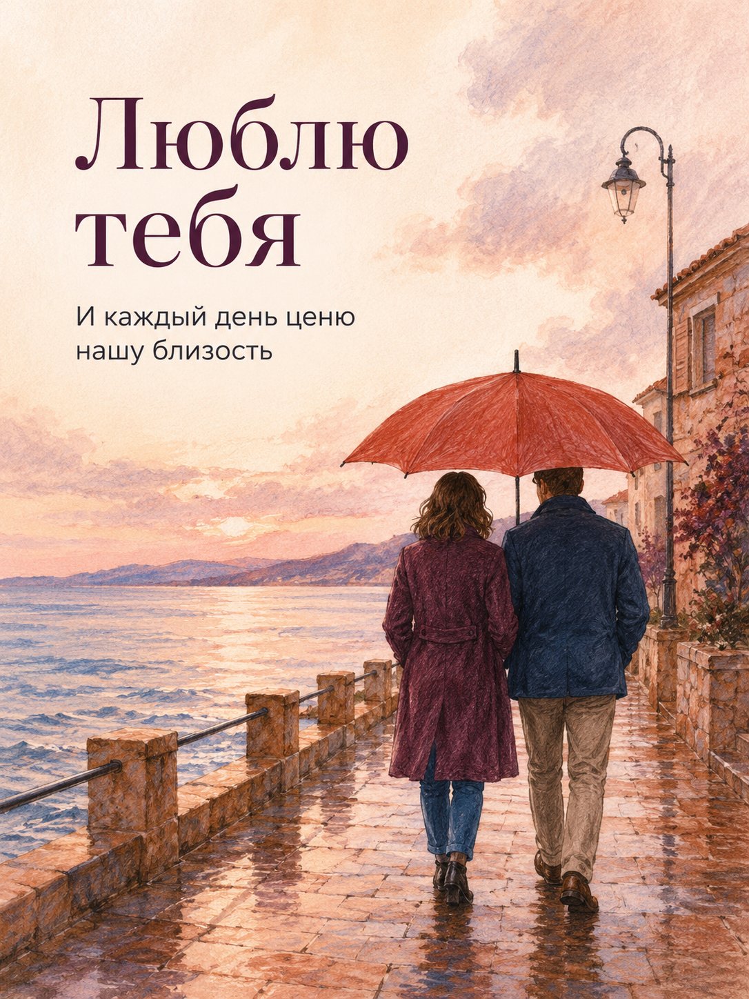 Открытка «Люблю тебя»