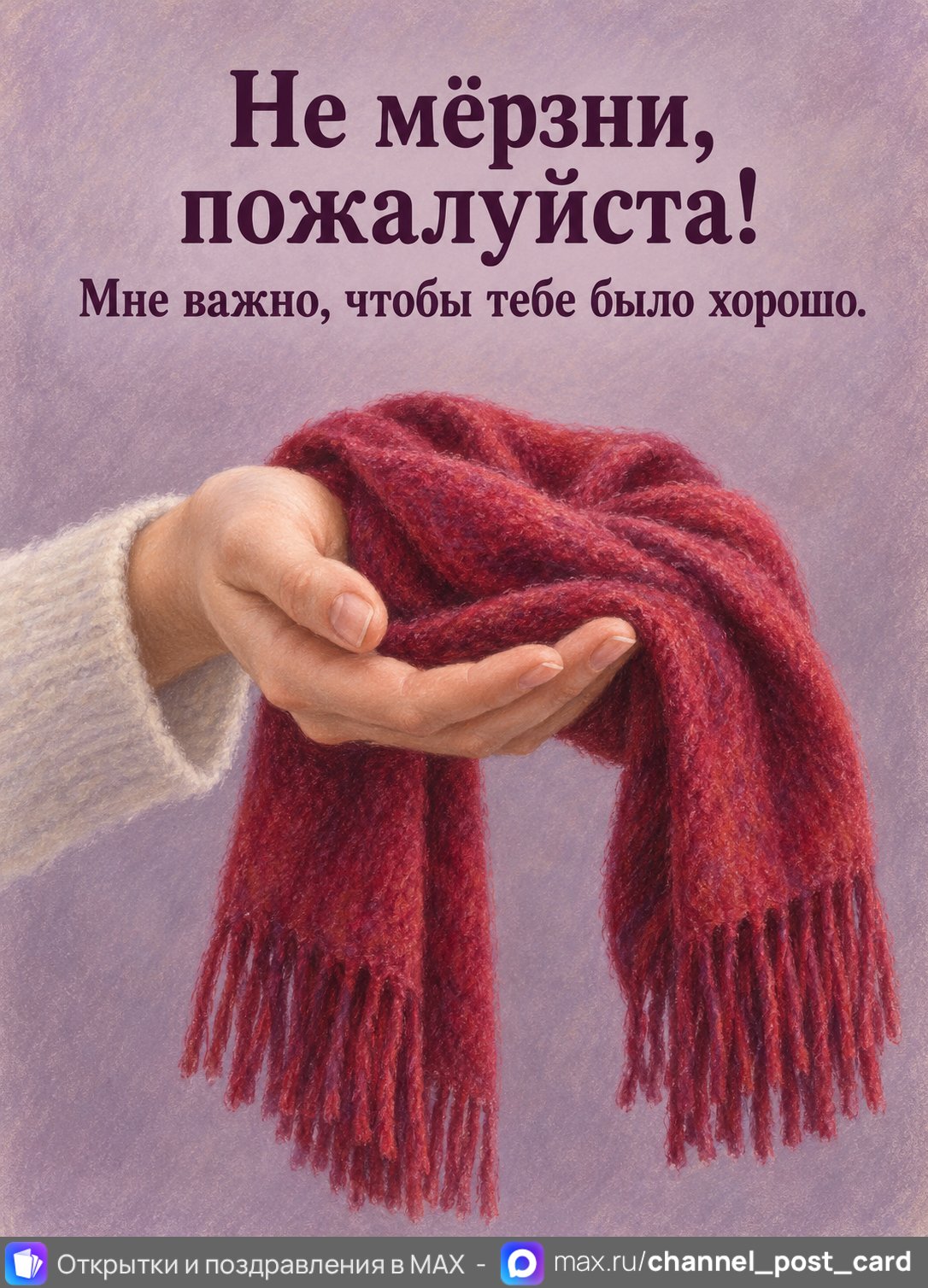 Открытка «Не мерзни пожалуйста»