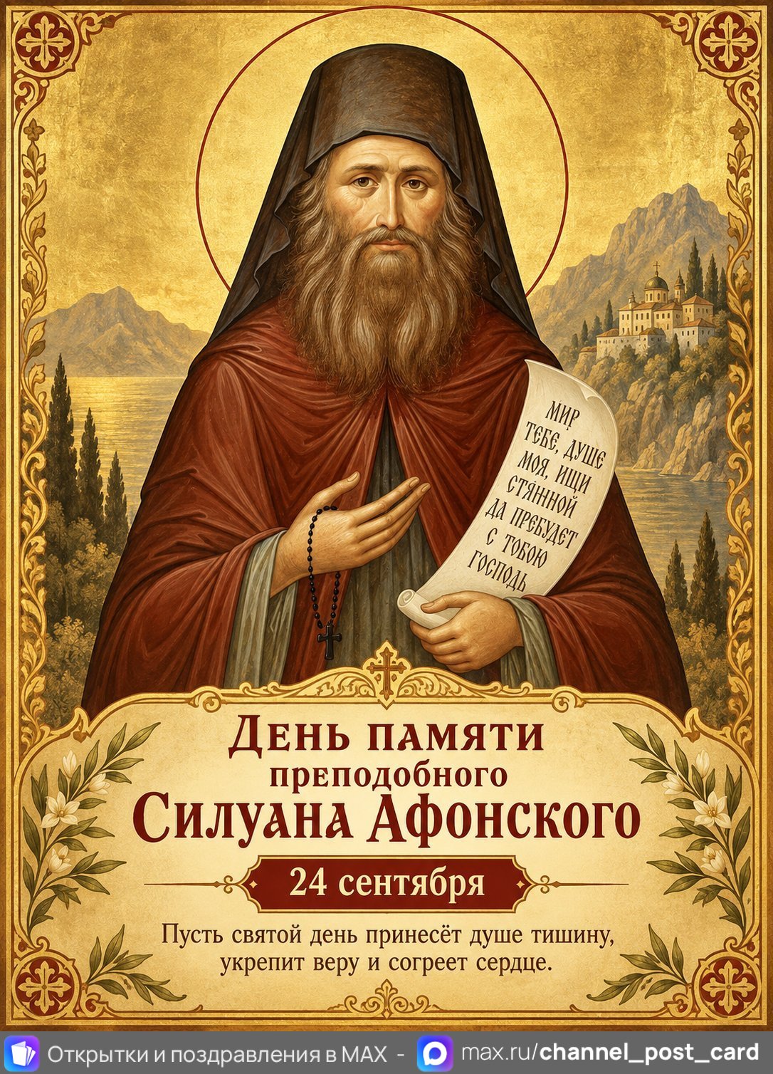 Открытка «День памяти Силуана Афонского»
