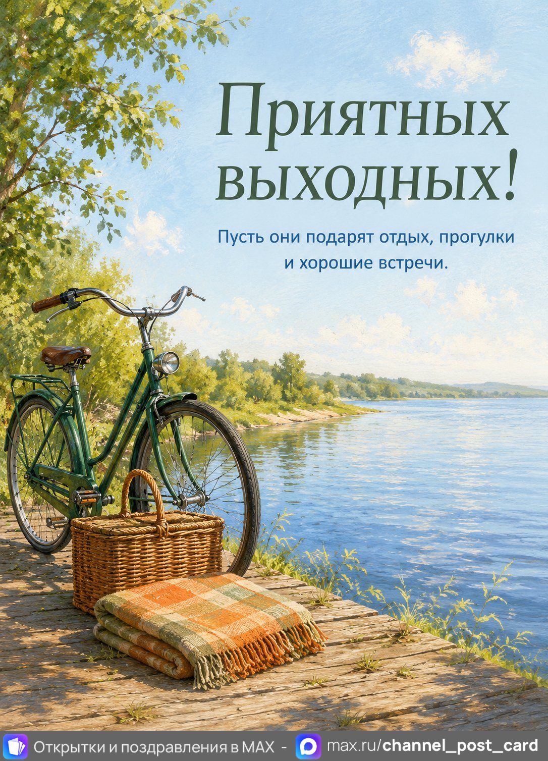 Открытка «Приятных выходных» — Хороших выходных