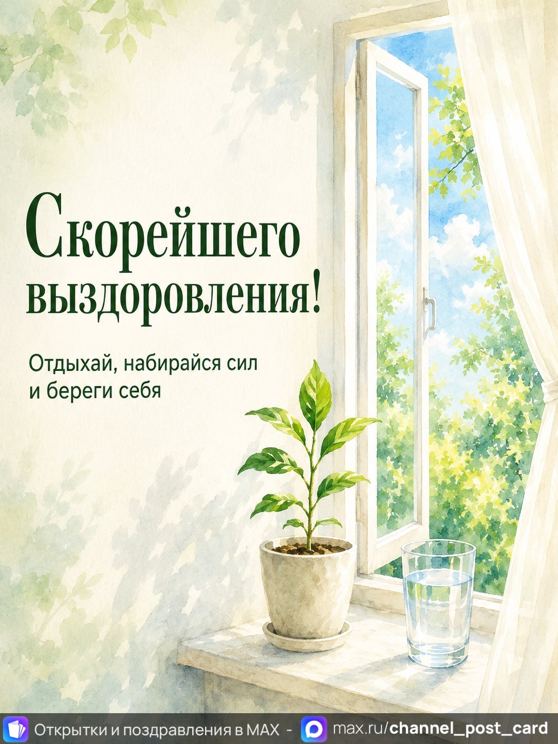 Открытка «Скорейшего выздоровления»