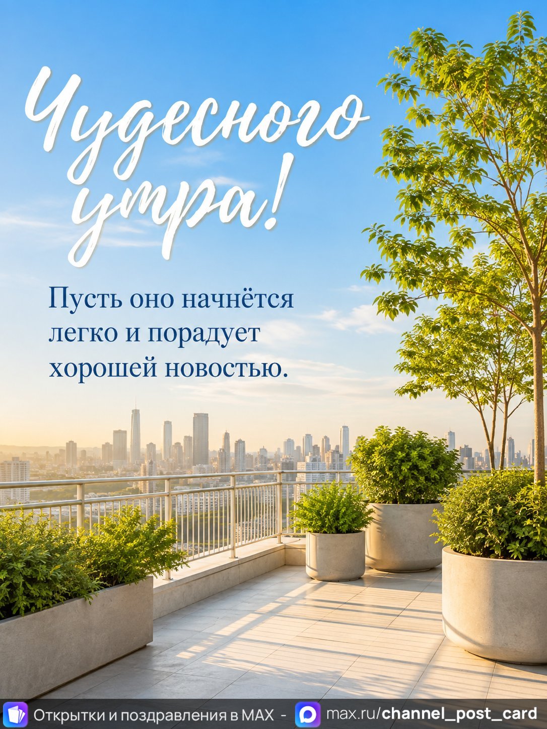 Открытка «Чудесного утра» — Доброе утро