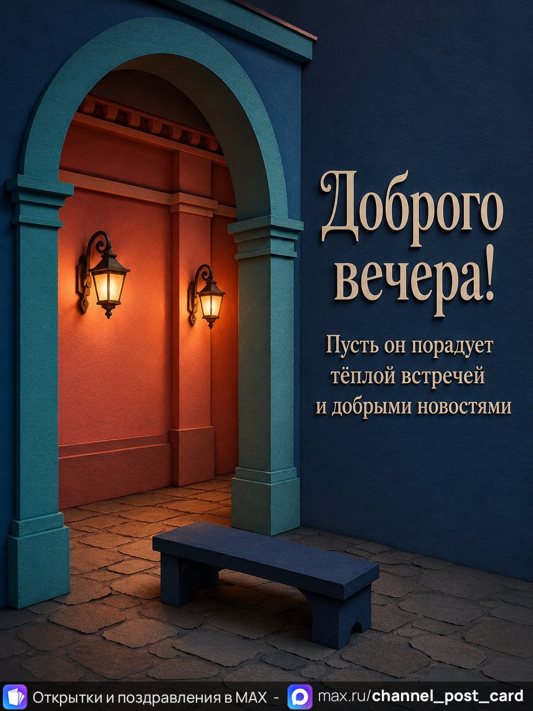 Открытка «Доброго вечера» — Добрый вечер