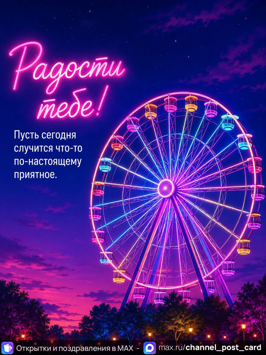 Открытка «Радости тебе» — Хорошего настроения
