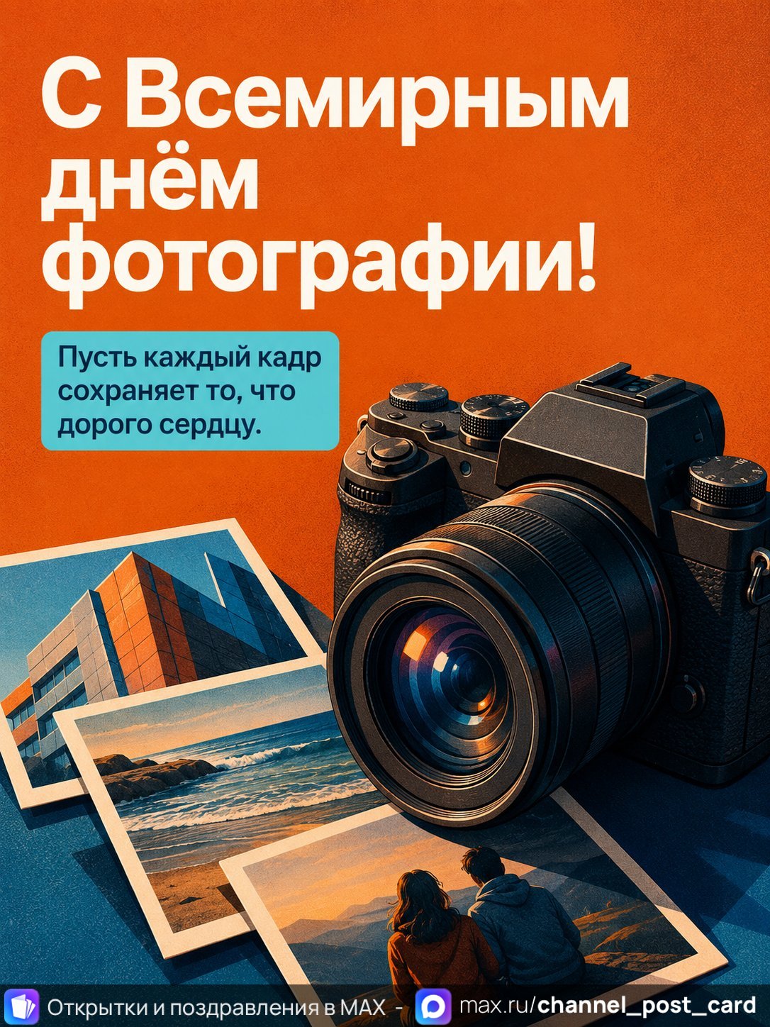 Открытка «С Всемирным Днем Фотографии» — Всемирный день фотографии