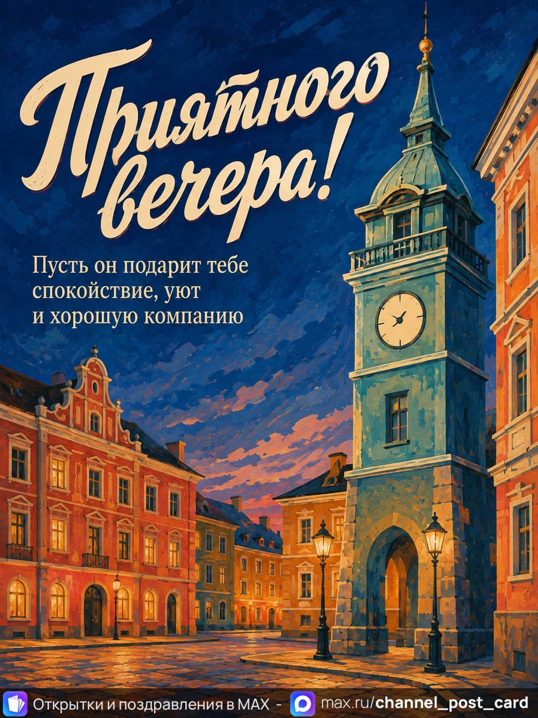 Открытка «Приятного вечера» — Добрый вечер