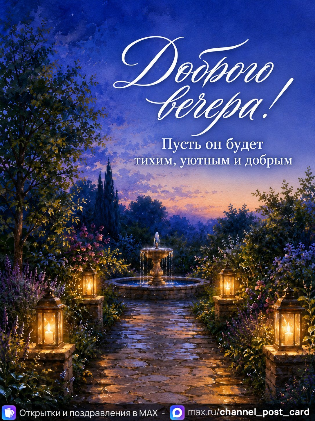 Открытка «Доброго вечера»