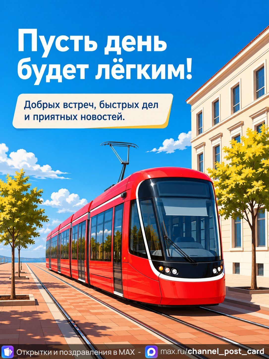 Открытка «Пусть день будет легким» — Хорошего дня