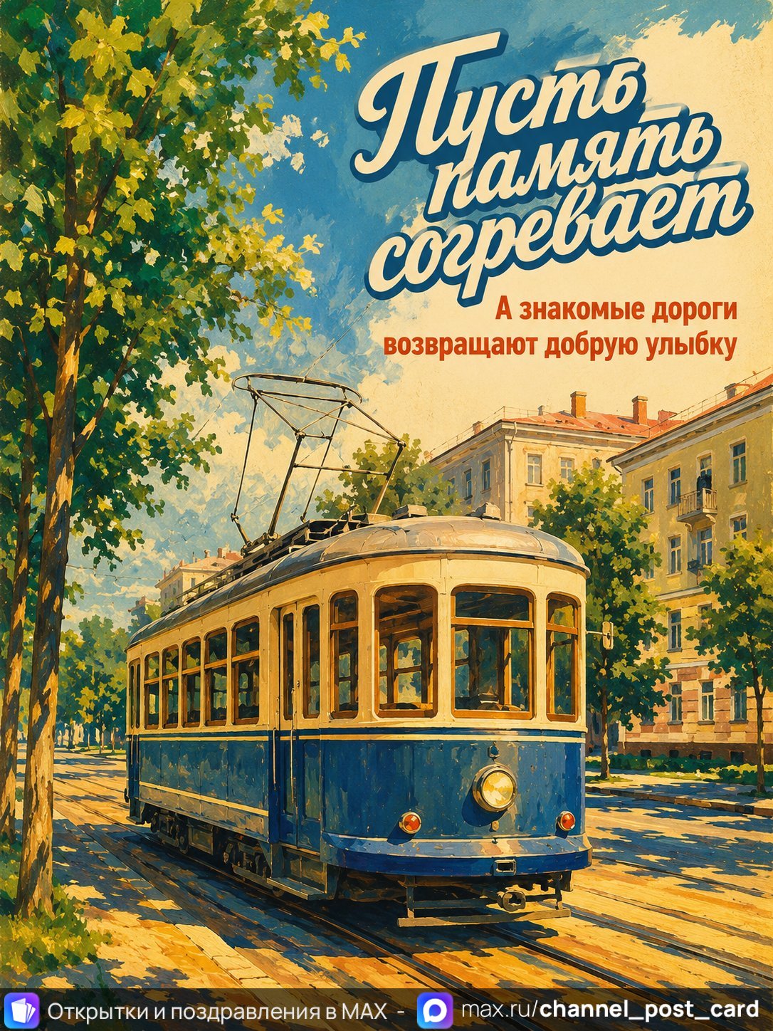 Открытка «Пусть память согревает»