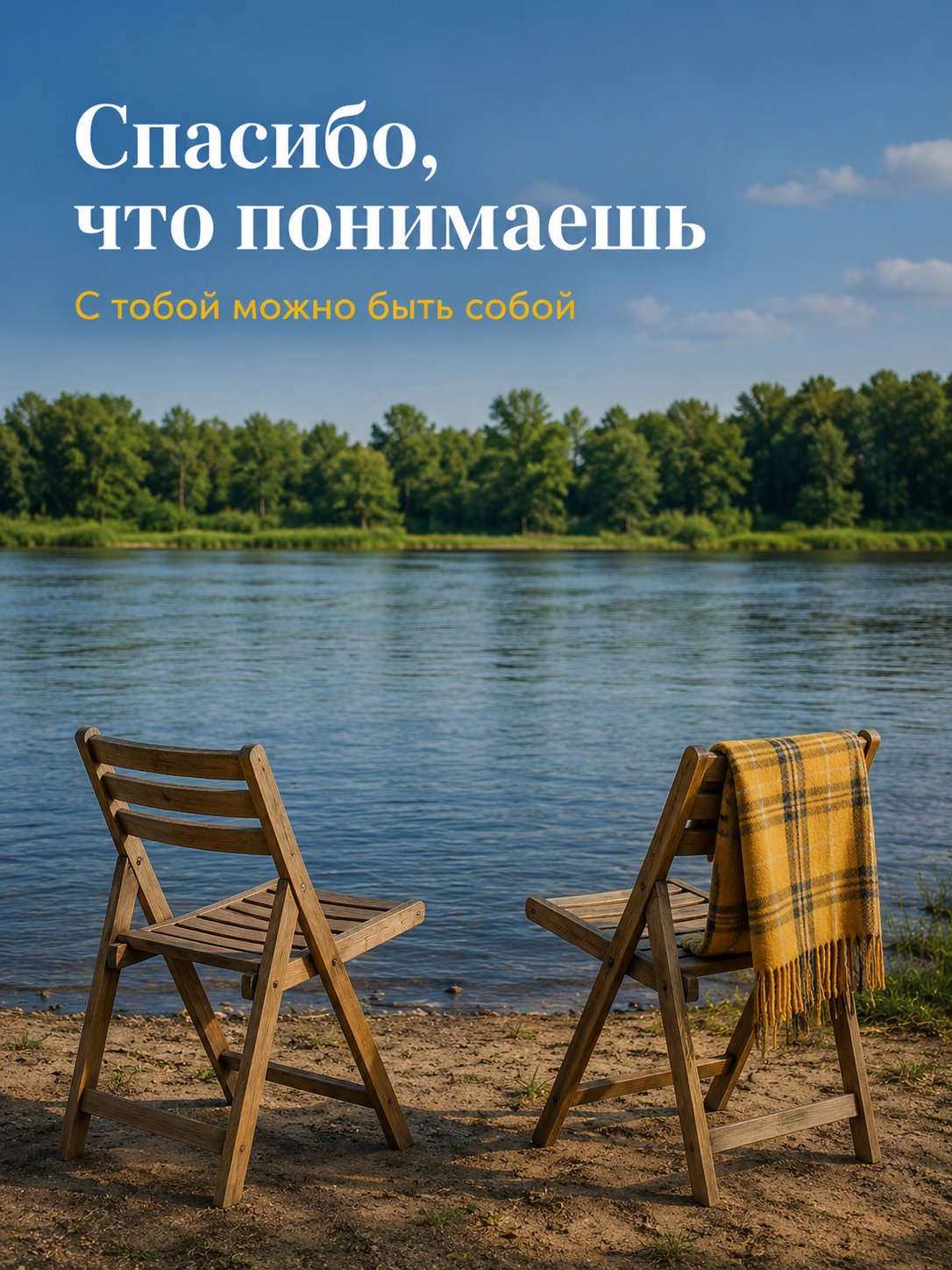 Открытка «Спасибо что понимаешь»