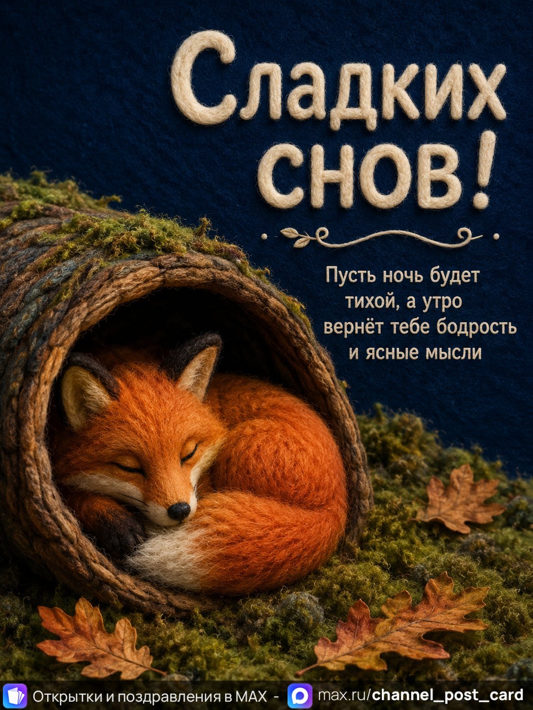 Открытка «Сладких снова»