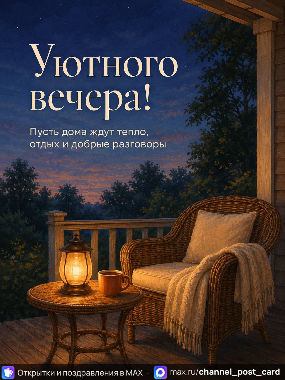 Открытка «Уютного вечера»